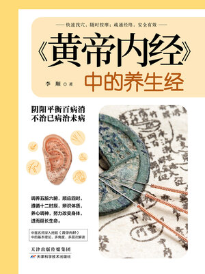 cover image of 《黄帝内经》中的养生经